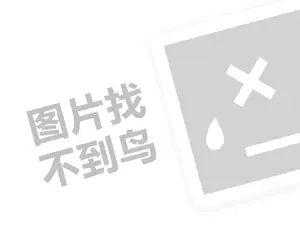 汾酒代理费需要多少钱？（创业项目答疑）